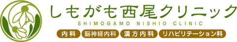 しもがも西尾クリニック